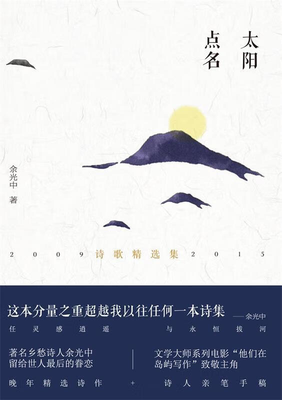 【新华书店 正版新书】余光中作品:太阳点名余光中译林出版社