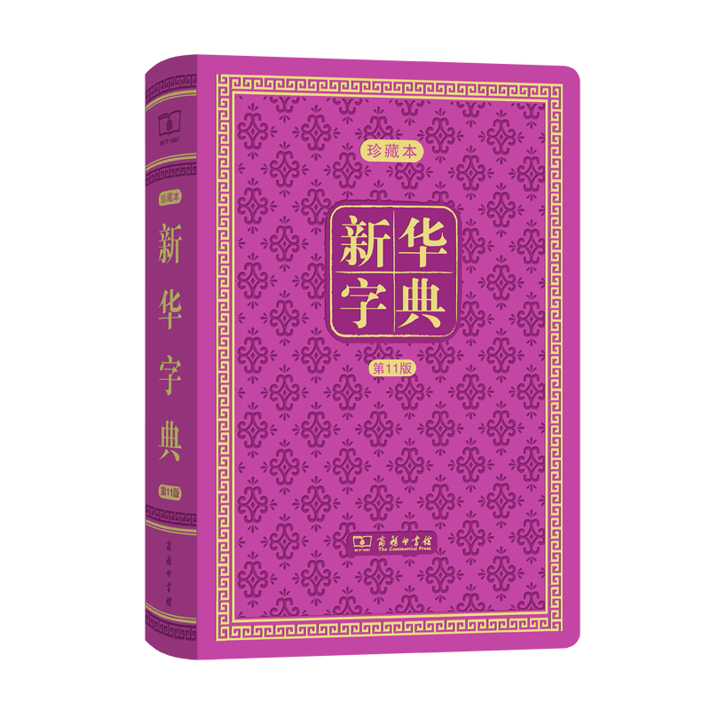 新华字典(第11版) 精装