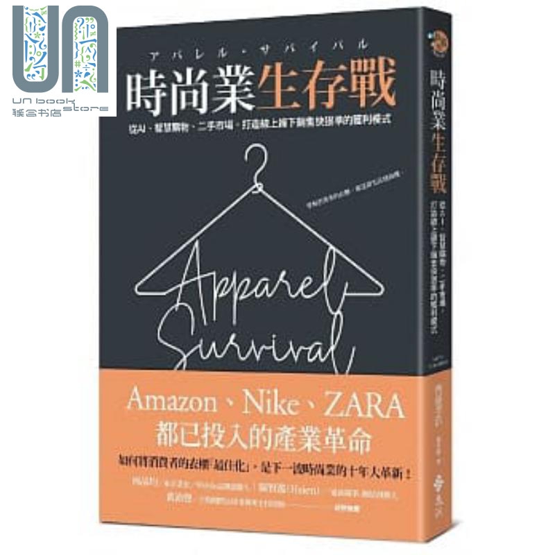 时尚业生存战：从AI、*手市场、智慧购物，打造线上线下销售快狠准的获利模式 港台原版 齐藤孝浩 远流