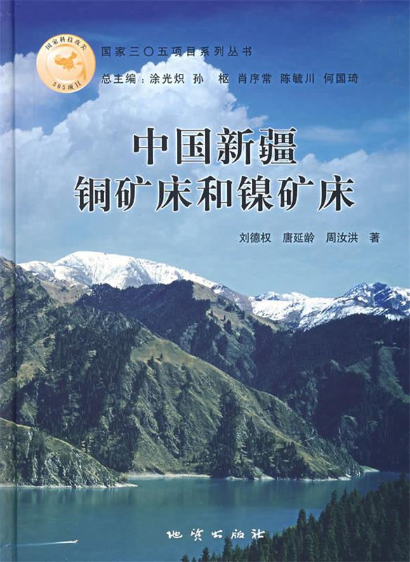 中国新疆铜矿床和镍矿床