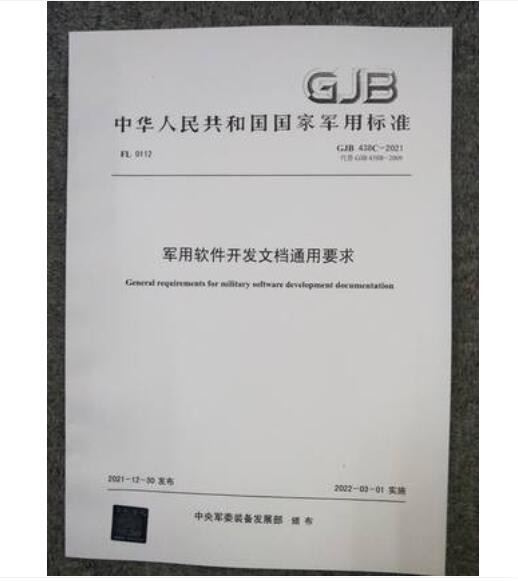 438C-2021 军*软件开发文档通用要求
