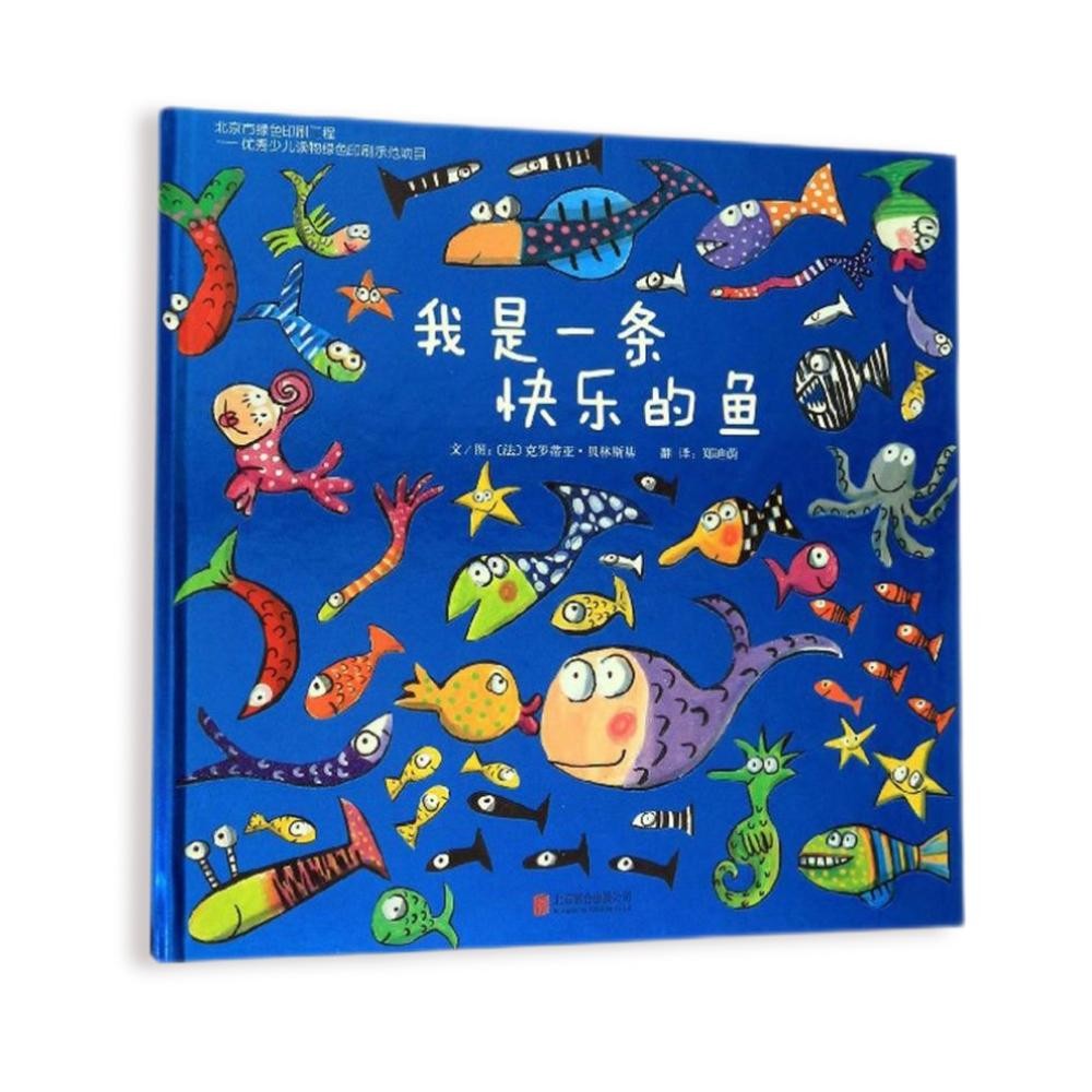 我是一条快乐的鱼  一本充满创意与想象的认知绘本 0-3-6岁（启发出品）