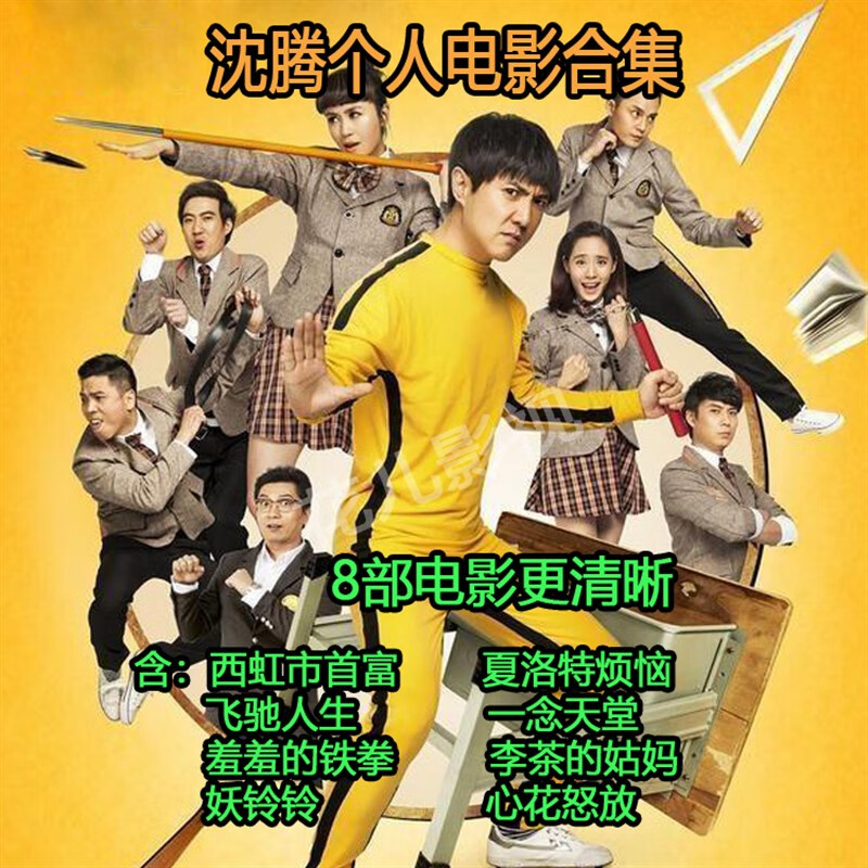 gisaev幽默搞笑喜剧电影碟片 沈腾个人电影合集dvd光盘含8部电影 国语