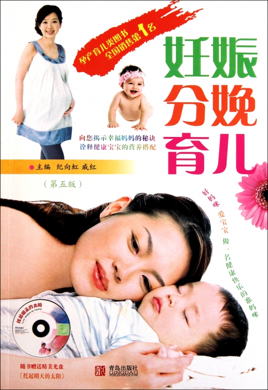 妊娠分娩育儿(附光盘第5版)