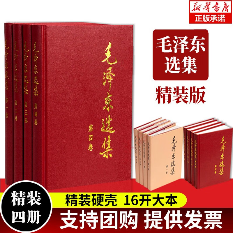 【全套/单本可选】毛泽东选集(全四册)(精) 1-4卷全卷原版 毛泽东思想文集毛**语录箴言党政读物著作哲学理论 人民出版社 毛泽东选集(第1卷)(精)