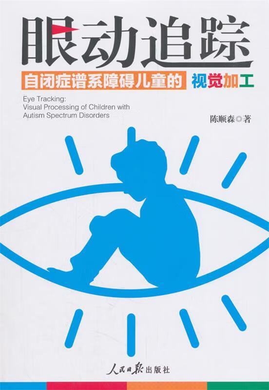 眼动追踪:自闭症谱系障碍儿童的视觉加工 陈顺森 【正版】