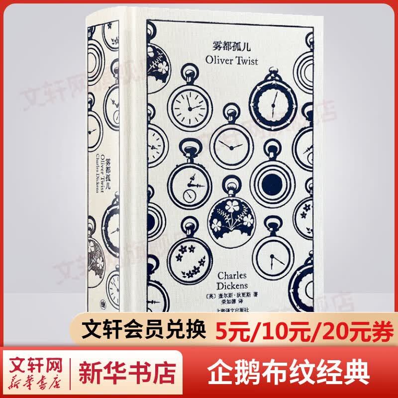 雾都孤儿 企鹅布纹经典·狄更斯作品集 上海译文出版社 图书高性价比高么？