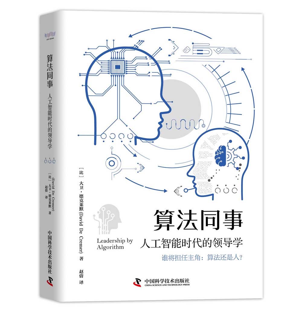 算法同事：人工智能时代的领导学
