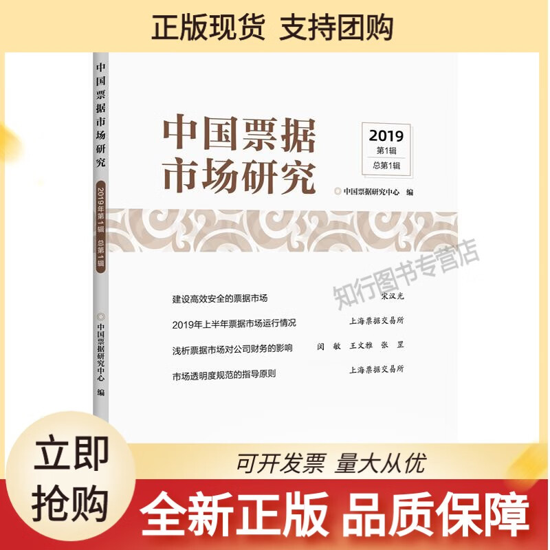 中国票据市场研究（2019年第1辑）