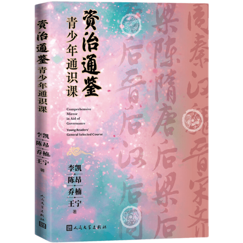 资治通鉴青少年通识课李凯陈昂乔楠王宁著李凯人民文学出版社时故事