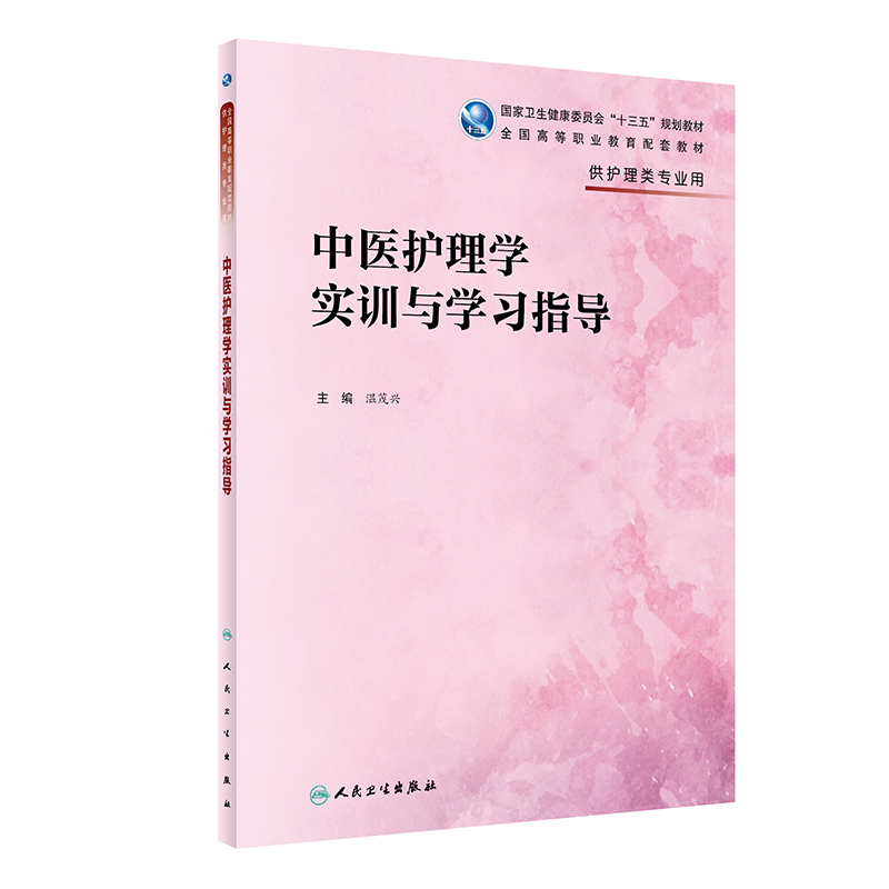 中医护理学实训与学习指导（高职护理配教）