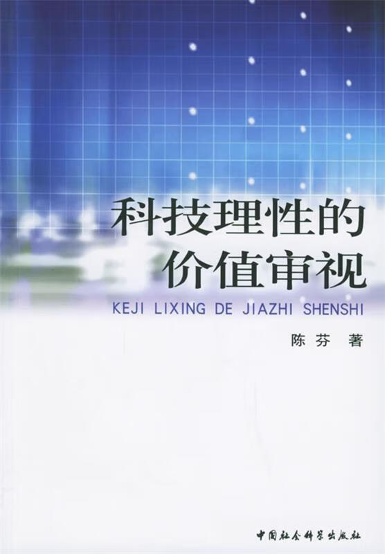 科技理性的价值审视 陈芬 著 中国社会科学出版社