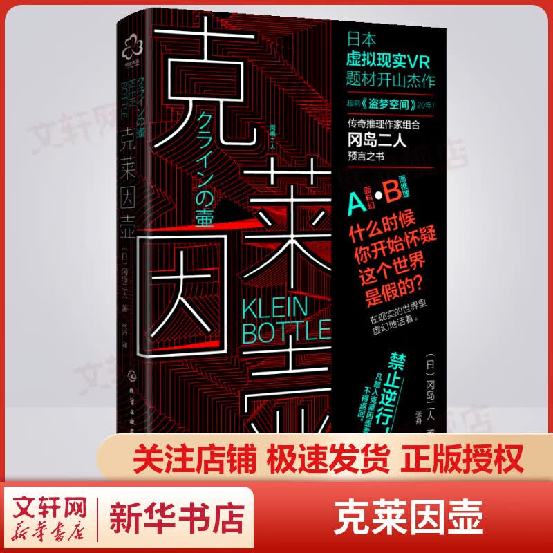 克莱因壶 日本科幻推理小说 超前《盗梦空间》20年