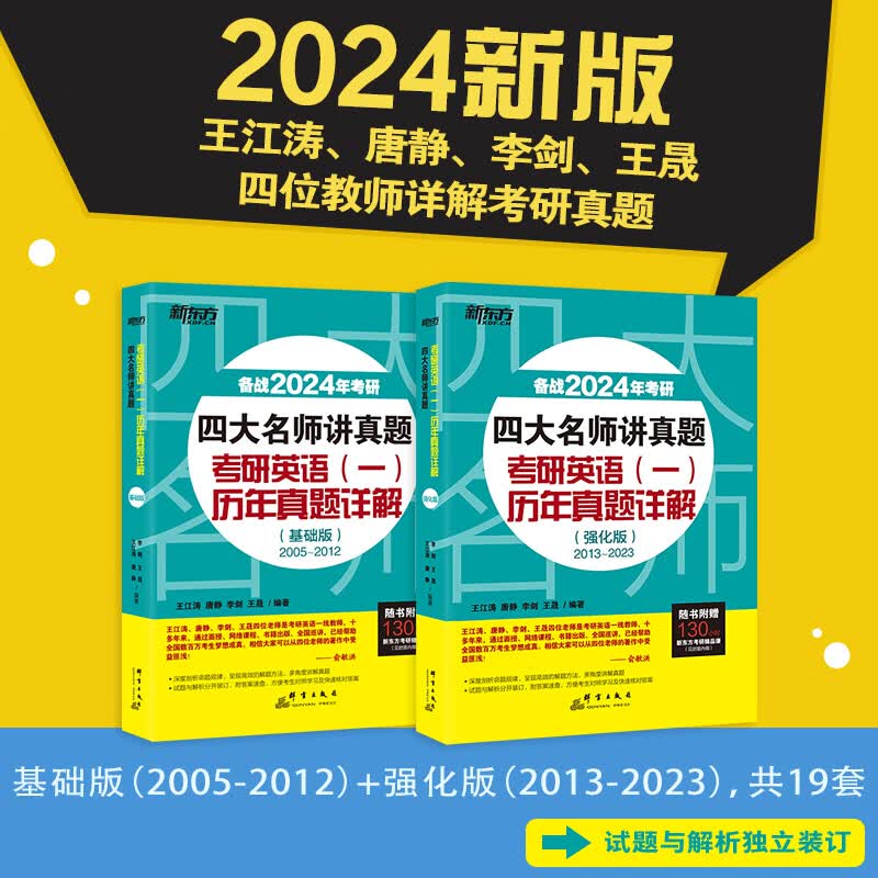 【新东方旗舰】备考2024四大名师讲真题考研英语一历年真题详解(基础+强化版)2005-2022 王江涛道长英语 高分写作唐静拆分组合翻译新题型