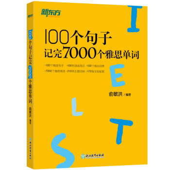 【新华书店正版现货】新东方 100个句子记完7000个雅思单词 俞敏洪词汇书 绿宝书 俞敏洪 浙江教