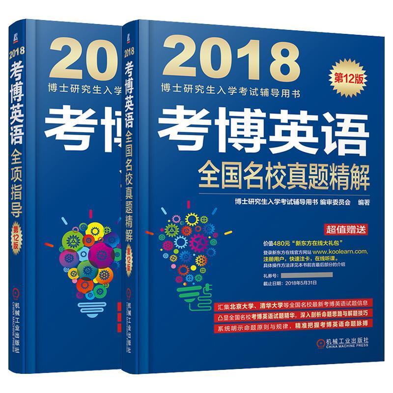 2018博士研究生入学考试辅导用书 考博英语全项指导 博士研究生入学考试辅导用书编审委员会【正版好书