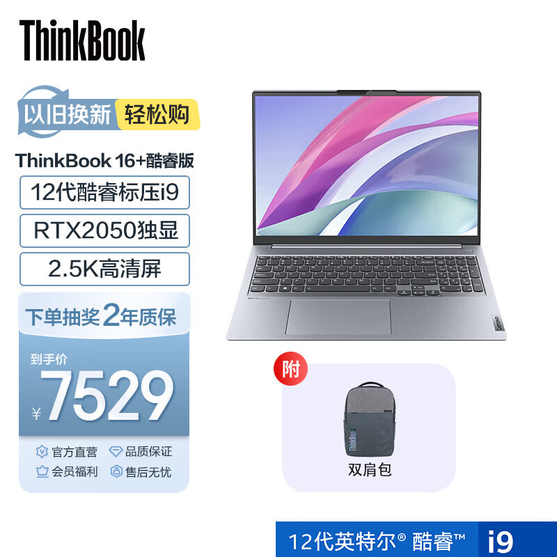 ThinkPad 联想ThinkBook 16+ 12代英特尔酷睿处理器 16英寸轻薄商务笔记本电脑 i9-12900H 16G 4G独显 5RCD