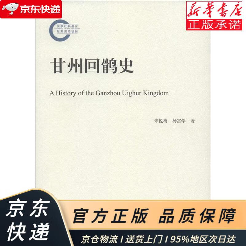 甘州回鹘史 朱悦梅,杨富学 中国社会科学出版社 朱悦梅,杨富学 著