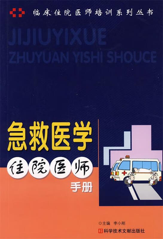 急救医学住院医师手册 李小刚 主编 科技文献出版社 9787502361129