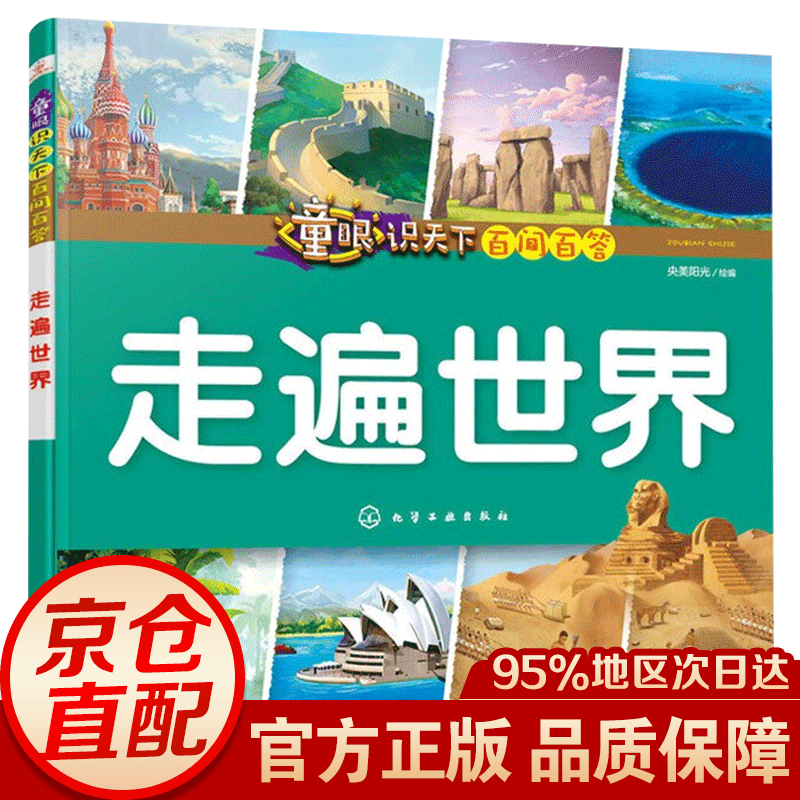 童眼识天下百问百答：走遍