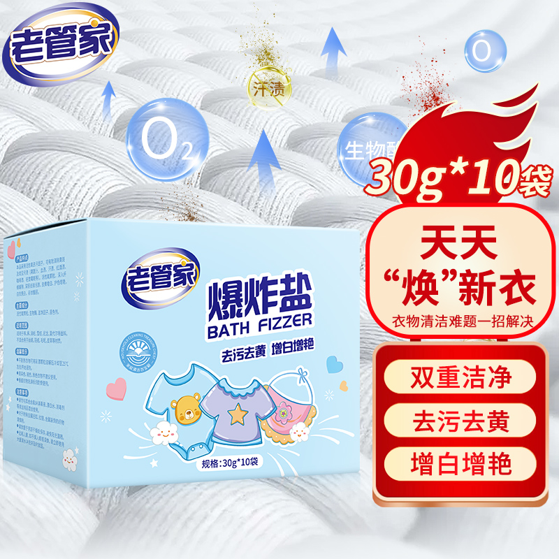 老管家爆炸盐30g*10袋母婴可用彩漂粉白衣服漂白剂去黄增白增艳去顽渍剂