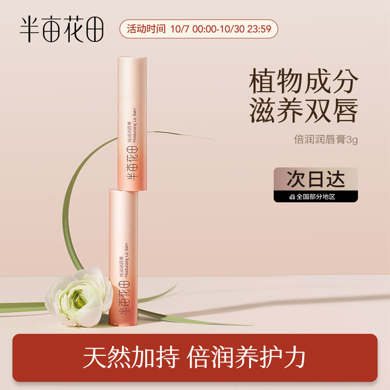 半亩花田（Little Dream Garden） 倍润唇膏淡化唇纹唇膜深层滋润补水唇膏保湿男女 3g怎么样,好用不?