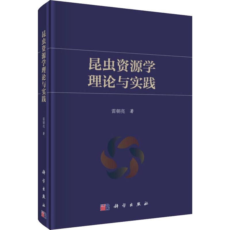 昆虫资源学理论与实践