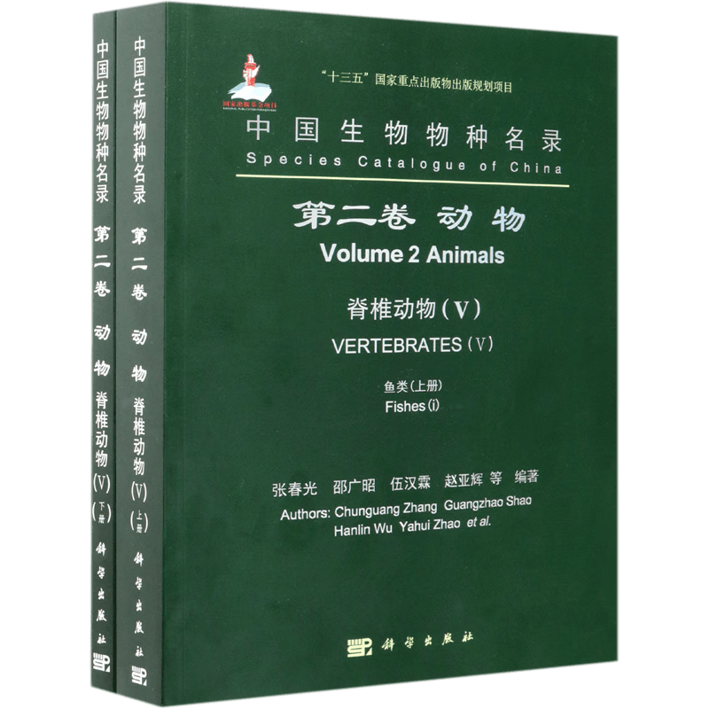 中国生物物种名录(第2卷动物脊椎动物Ⅴ鱼类上下)