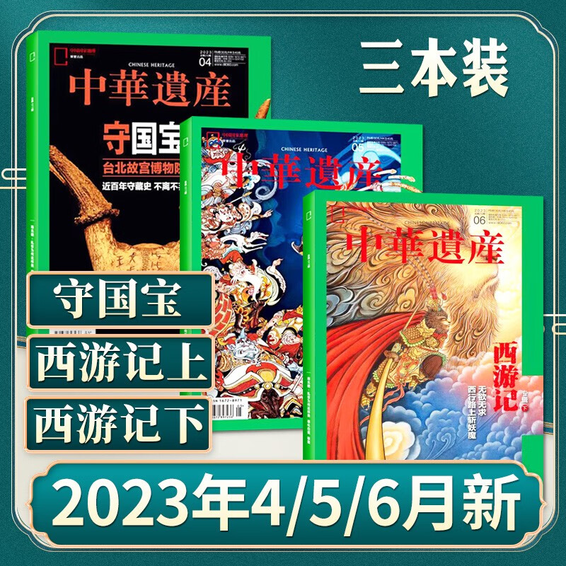 【新期3本】中华遗产杂志2023年4/5/6月打包 中国国家地理出品人文旅游汉服文化期刊