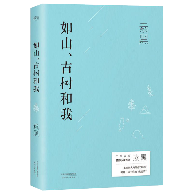 【包邮】 如山古树和我(百万疗愈作家素黑首部小说作品