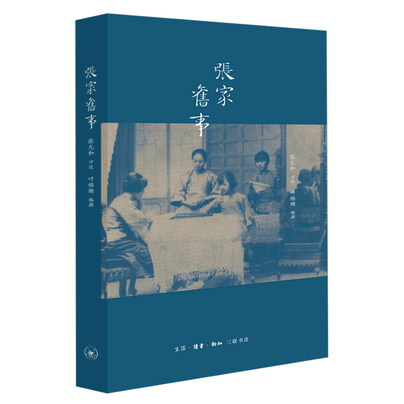 张家旧事
