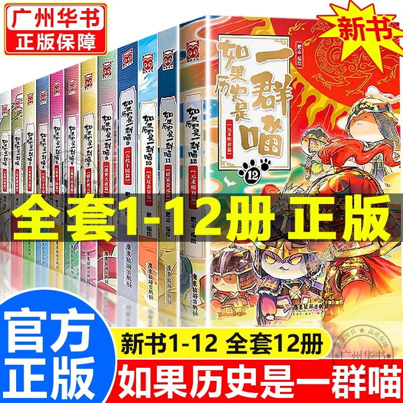 【官方正版】假如如果历史是一群喵12正版全套123456789101112册（挑选）假如历史是一群一只喵猫系列中国历史漫画书小学生 【新书】如果历史是一群喵1-12 全套共12册