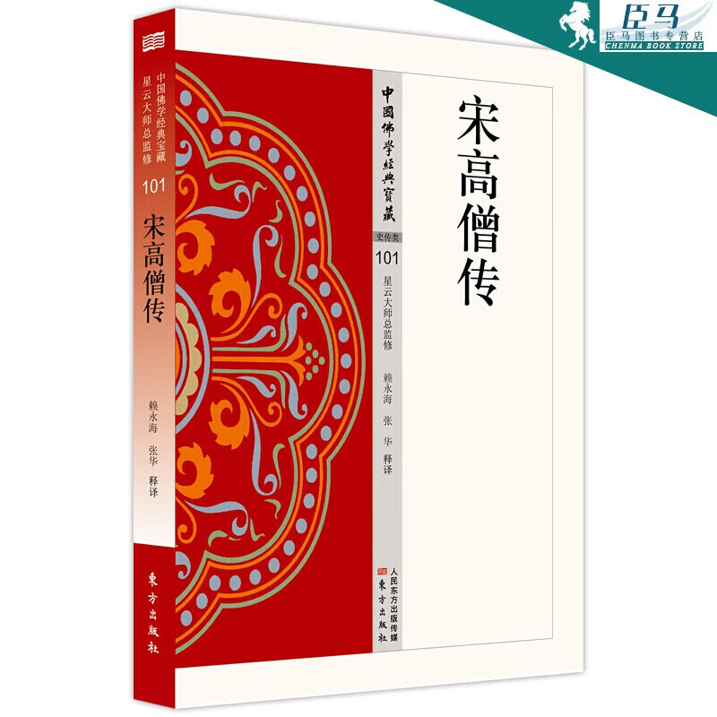 【新书现货】中国佛学经典宝藏：宋高僧传 赖永海著 东方出版社