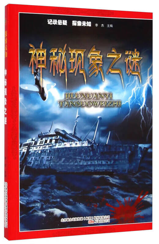 【正版书】神秘现象之谜