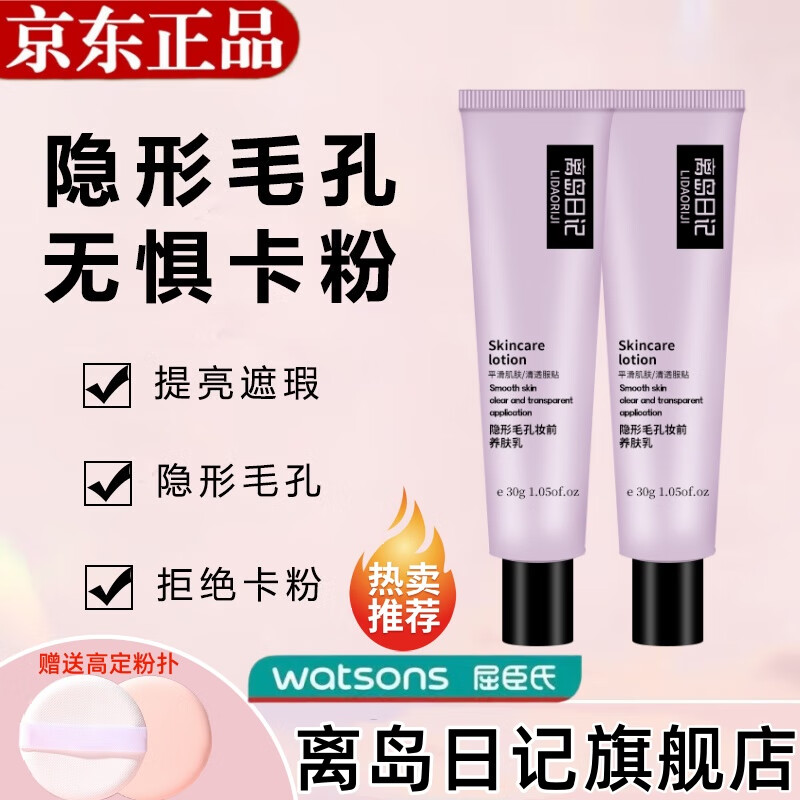 离岛日记妆前乳隐形毛孔贴贴霜保湿滋润控油隔离防水BB霜提亮肤色遮瑕彩棠 1支【30g体验装】+高定粉扑*1