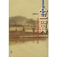 金翼：中国家族制度的社会学研究【放心选购】