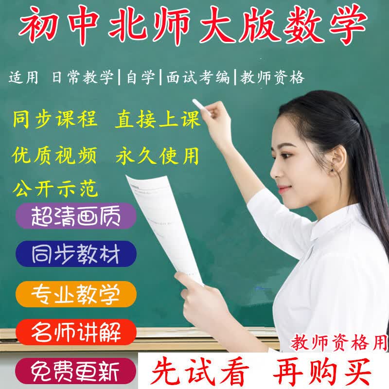 初中北师大版数学七八九年级上下册同步视频课程 七年级 下学期
