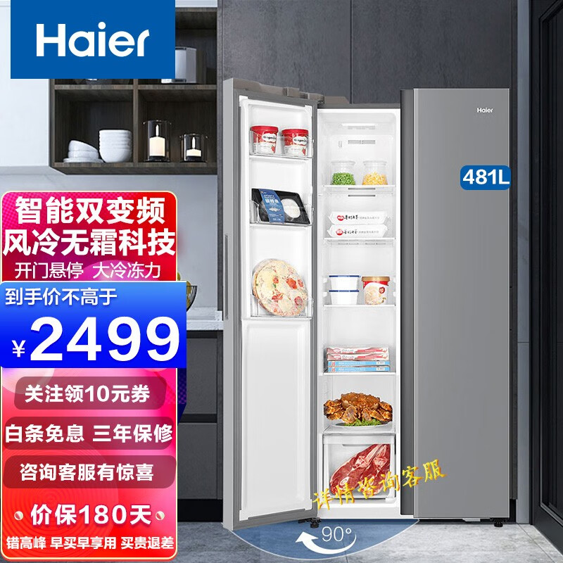 海尔（Haier）481升风冷无霜对开门双开门超大容量超薄家用电冰箱嵌入式门双变频 【新 款】481升 90°开门悬停