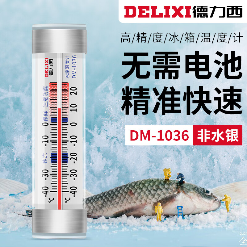 德力西（DELIXI）厨房冰箱温度计冰柜冷冻库医药冷藏冷冻测表家用药柜玻璃管温度计