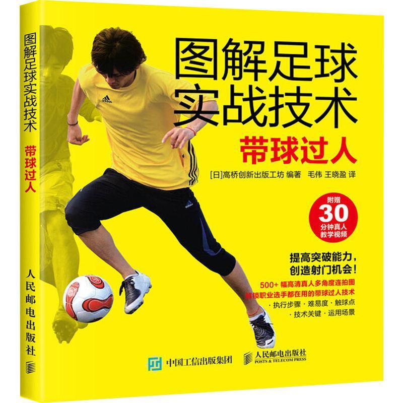 图解足球实战技术 带球过人  本高桥创新出版工坊 正版