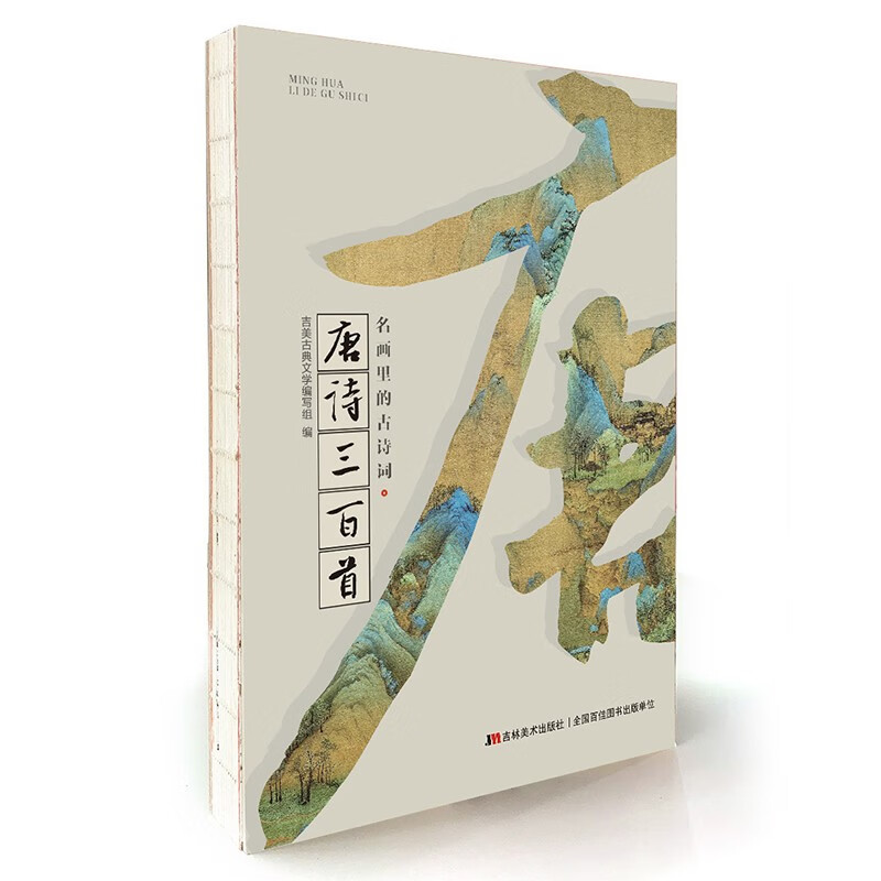 名画里的古诗词·唐诗三百首