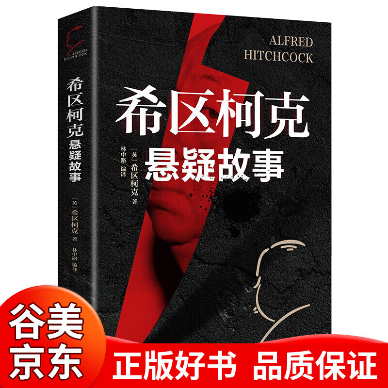 【一元购专区图书】希区柯克悬疑故事集 希