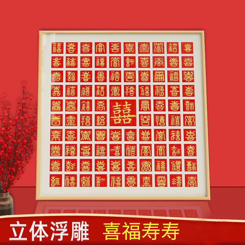 欢喜百喜图成品手写临摹喜字相框送新人闺蜜订婚结婚礼物立体囍字 3d