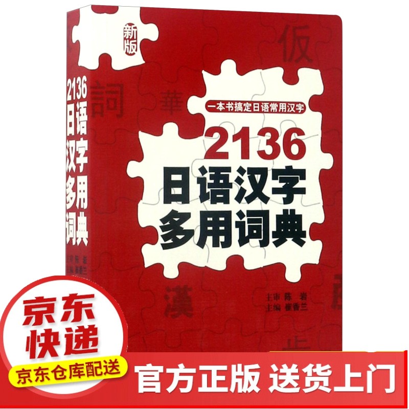 2136日语汉字多用词典（新版）【以所选系列为准】【已您下单选择的系列、颜色发货】