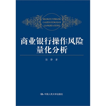 商业银行操作风险量化分析【正版图书】