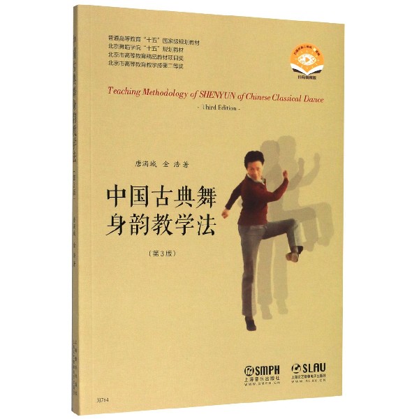 中国古典舞身韵教学法(第3版扫码视频版北京舞蹈学院十五规划教材普通高等教育十五国家