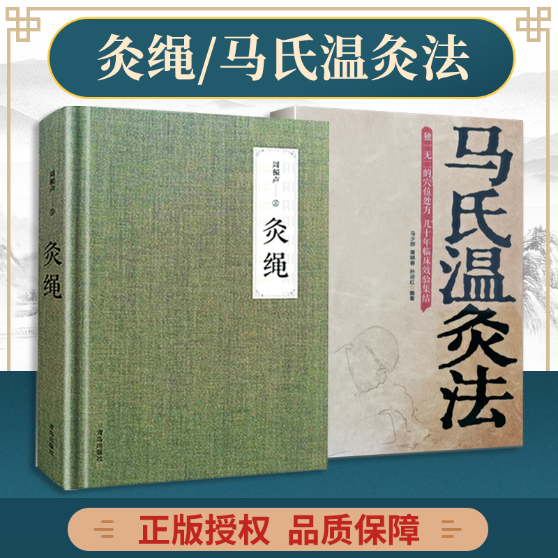 正版 灸绳 精装本+马氏温灸法 周楣声针灸艾灸书籍灸穴经典按压按摩书 疗法针灸学基础理论 中医学灸