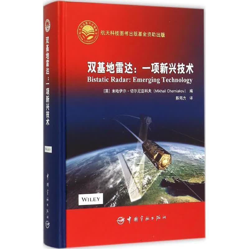 双基地雷达:一项新兴技术 ［英］ 米哈伊尔·切尔尼亚科夫(ＭｉｋｈａｉｌＣｈｅｒｎｉａｋｏｖ) 中国