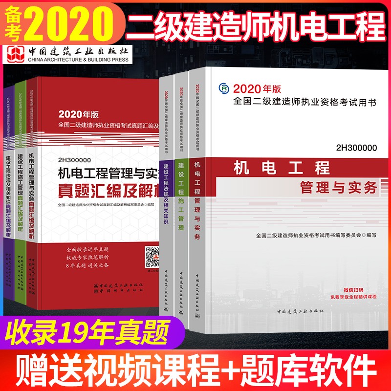 官方备考2021年2021版全国二级建造师机电专业教材+真题汇编6本套