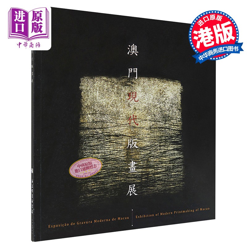 澳门现代版画展 港台艺术 陈浩星 澳门艺术博物馆